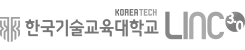 한국기술교육대학교 LINC 3.0